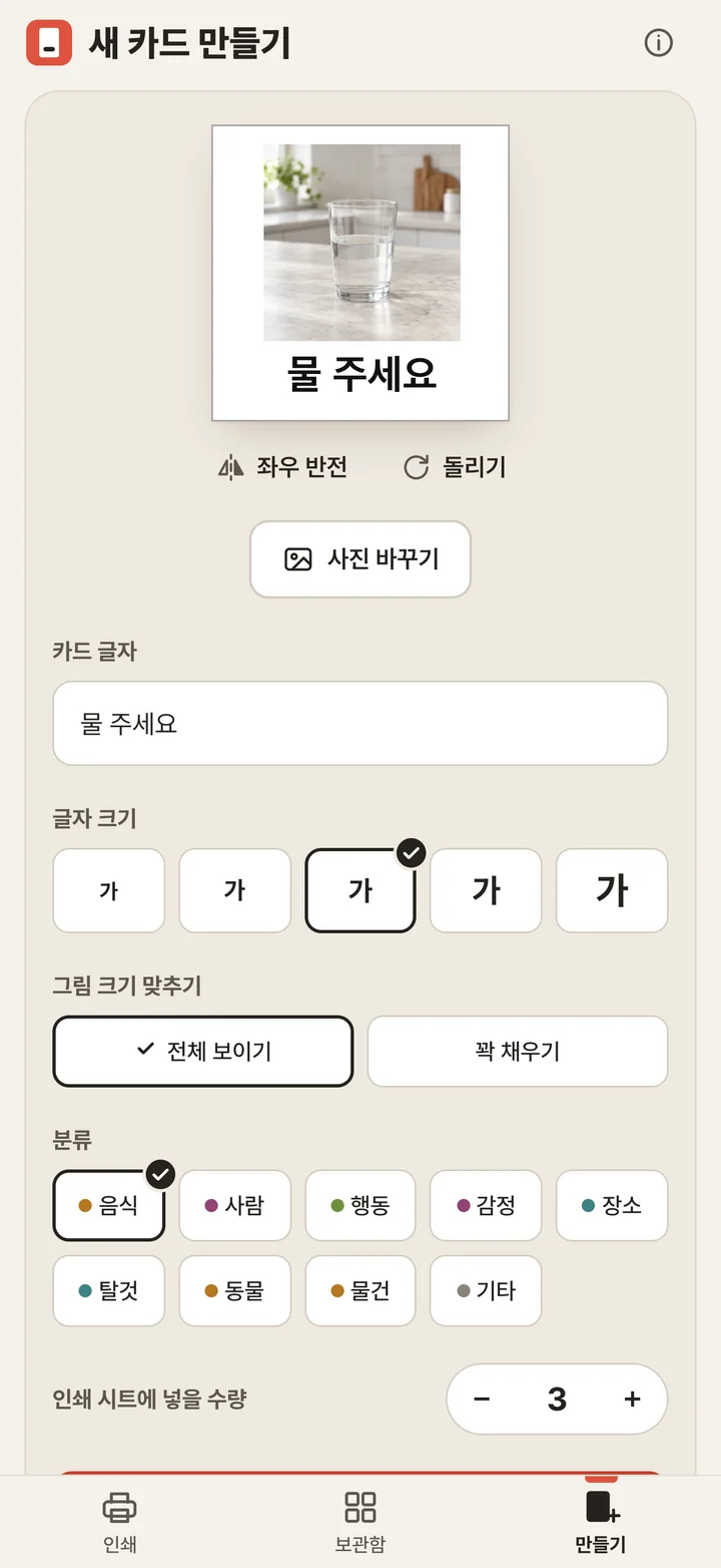 새 카드 만들기 화면. 물잔 사진 아래에 물 주세요라고 적힌 카드가 있고, 좌우 반전, 돌리기, 사진 바꾸기, 카드 글자, 글자 크기, 그림 크기 맞추기, 분류, 인쇄 시트에 넣을 수량을 정하는 항목이 보여요.