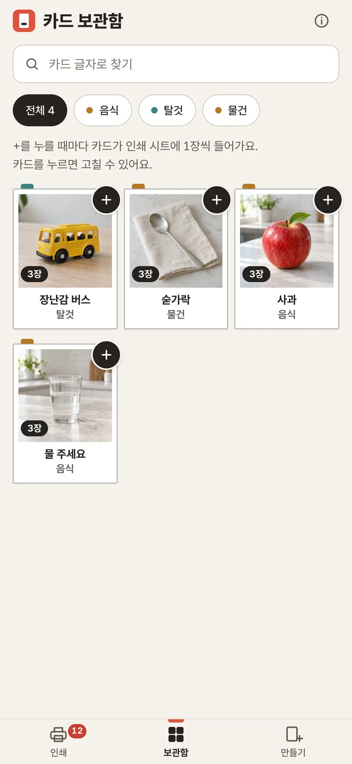 카드 보관함 화면. 장난감 버스, 숟가락, 사과, 물 주세요 카드가 사진과 함께 놓여 있고, 카드마다 인쇄 시트에 한 장씩 넣는 + 버튼이 있어요.