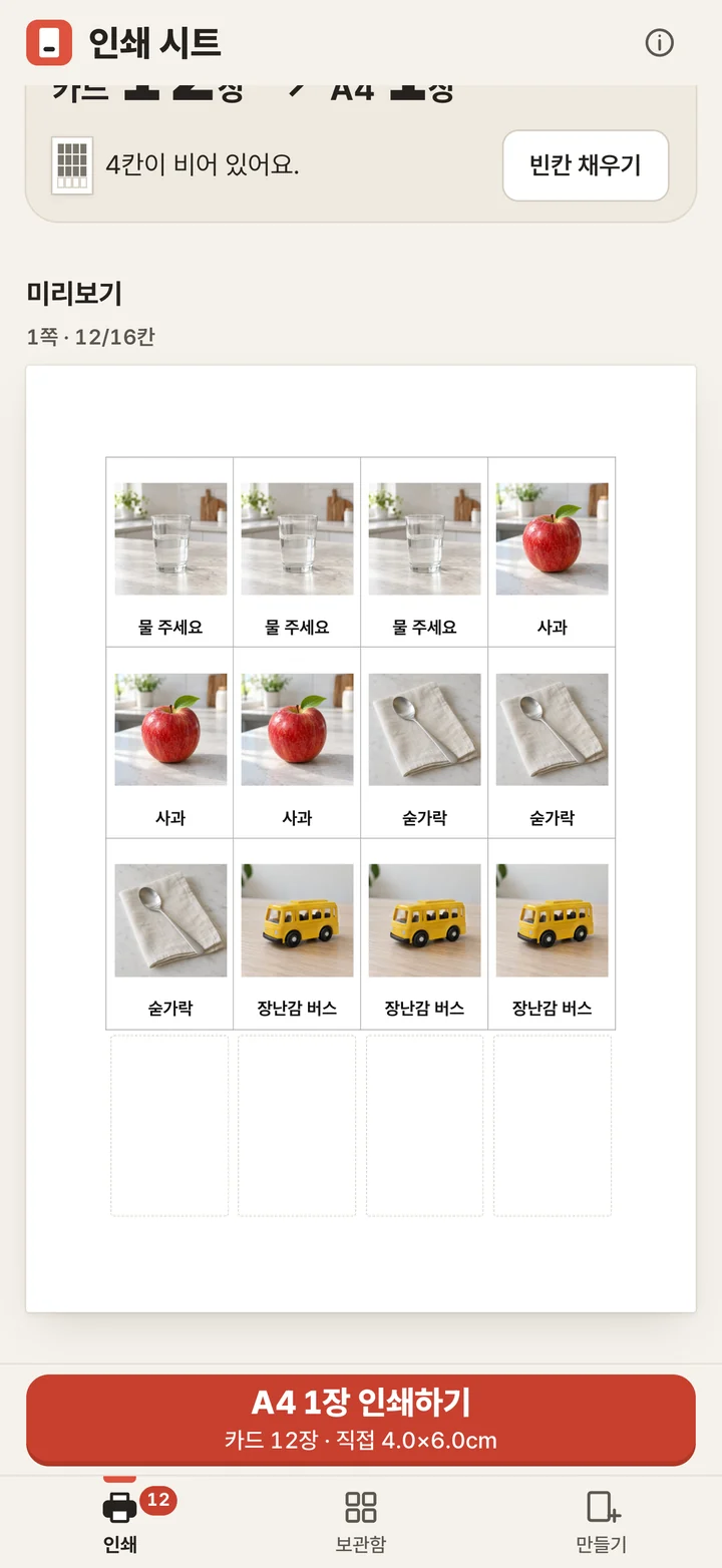 인쇄 시트의 A4 미리보기 화면. 물 주세요, 사과, 숟가락, 장난감 버스 카드 12장이 A4 한 장에 놓여 있고, 아래에 A4 1장 인쇄하기 버튼이 있어요.