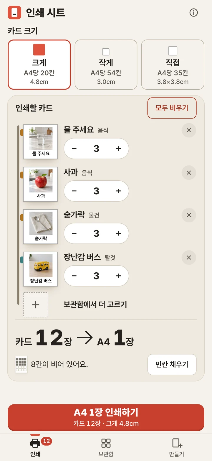 인쇄 시트 화면. 카드 크기는 크게(A4당 20칸, 4.8cm)가 선택돼 있고, 물 주세요, 사과, 숟가락, 장난감 버스 카드가 3장씩 담겨 카드 12장이 A4 1장으로 표시돼요. 아래에 A4 1장 인쇄하기 버튼이 있어요.